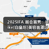 2025IFA 展会首秀：Ulike[白皇后]美容面罩以光焕活肌底，定义护肤新未来(图4)