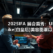 2025IFA 展会首秀：Ulike[白皇后]美容面罩以光焕 - 新媒体情报驿站