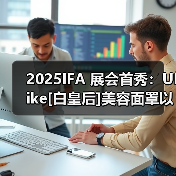 2025IFA 展会首秀：Ulike[白皇后]美容面罩以光焕活肌底，定义护肤新未来(图2)