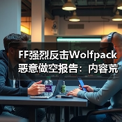 FF强烈反击Wolfpack恶意做空报告
