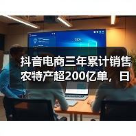 抖音电商三年累计销售农特产超200亿单,日均增长一万单(图2) 抖音电商三年累计销售农特产超200亿单,日均增长一万单(图2)