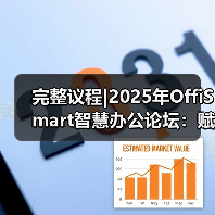 完整议程|2025年OffiSmart智慧办公论坛:赋能未来工作空间与数字创新(图3) 完整议程|2025年OffiSmart智慧办公论坛:赋能未来工作空间与数字创新(图3)