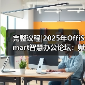 完整议程|2025年OffiSmart智慧办公论坛:赋能未来工作空间与数字创新(图4) 完整议程|2025年OffiSmart智慧办公论坛:赋能未来工作空间与数字创新(图4)