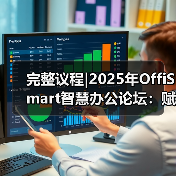 完整议程|2025年OffiSmart智慧办公论坛:赋能未来工作空间与数字创新(图2) 完整议程|2025年OffiSmart智慧办公论坛:赋能未来工作空间与数字创新(图2)