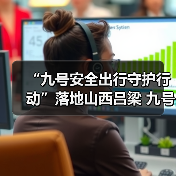 “九号安全出行守护行动”落地山西吕梁 九号公司携手吕梁交警共筑安全防线(图3) “九号安全出行守护行动”落地山西吕梁 九号公司携手吕梁交警共筑安全防线(图3)