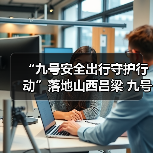 “九号安全出行守护行动”落地山西吕梁 九号公司携手吕梁交警共筑安全防线(图2) “九号安全出行守护行动”落地山西吕梁 九号公司携手吕梁交警共筑安全防线(图2)