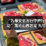 “九号安全出行守护行动”落地山西吕梁 九号公司携手吕梁交警共筑安全防线(图4) “九号安全出行守护行动”落地山西吕梁 九号公司携手吕梁交警共筑安全防线(图4)