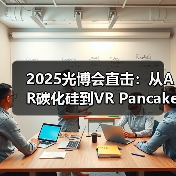 2025光博会直击：从AR碳化硅到VR Pancake，歌尔光学13款新品亮相(图4)
