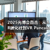 2025光博会直击：从AR碳化硅到VR Pancake，歌尔光学13款新品亮相(图3)