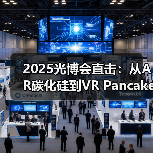 2025光博会直击：从AR碳化硅到VR 