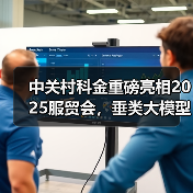 中关村科金重磅亮相2025服贸会，垂类大模型引领产业智能升级(图2)