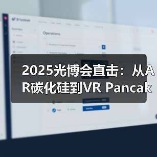 2025光博会直击：从AR碳化硅到VR Pancake，歌尔光学13款新品亮相(图2)