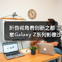 折叠视角看创新之都 三星Galaxy Z系列影像沙龙在深圳举办(图3) 折叠视角看创新之都 三星Galaxy Z系列影像沙龙在深圳举办(图3)