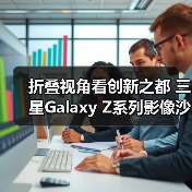 折叠视角看创新之都 三星Galaxy Z系列影像沙龙在深圳举办(图2) 折叠视角看创新之都 三星Galaxy Z系列影像沙龙在深圳举办(图2)