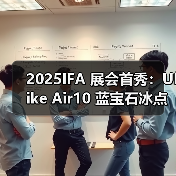 2025IFA 展会首秀:Ulike Air10 蓝宝石冰点脱毛仪 重塑美妆科技新标准(图2) 2025IFA 展会首秀:Ulike Air10 蓝宝石冰点脱毛仪 重塑美妆科技新标准(图2)