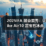 2025IFA 展会首秀:Ulike Air10 蓝宝石冰点脱毛仪 重塑美妆科技新标准(图3) 2025IFA 展会首秀:Ulike Air10 蓝宝石冰点脱毛仪 重塑美妆科技新标准(图3)