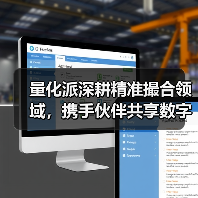量化派深耕精准撮合领域，携手伙伴共享数字时代红利 - 新媒体情报驿站