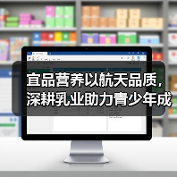 宜品营养以航天品质，深耕乳业助力青少年成长 - 新媒体情报驿站