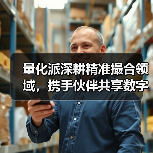 量化派深耕精准撮合领域,携手伙伴共享数字时代红利(图4) 量化派深耕精准撮合领域,携手伙伴共享数字时代红利(图4)