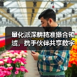 量化派深耕精准撮合领域,携手伙伴共享数字时代红利(图3) 量化派深耕精准撮合领域,携手伙伴共享数字时代红利(图3)