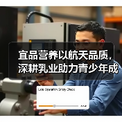 宜品营养以航天品质,深耕乳业助力青少年成长(图3) 宜品营养以航天品质,深耕乳业助力青少年成长(图3)