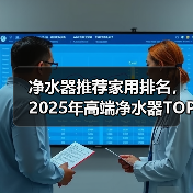 净水器推荐家用排名，2025年高端净水器TOP5介绍 - 新媒体情报驿站