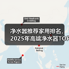净水器推荐家用排名,2025年高端净水器TOP5介绍(图2) 净水器推荐家用排名,2025年高端净水器TOP5介绍(图2)