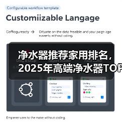 净水器推荐家用排名,2025年高端净水器TOP5介绍(图3) 净水器推荐家用排名,2025年高端净水器TOP5介绍(图3)