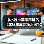 净水器推荐家用排名,2025年高端净水器TOP5介绍(图4) 净水器推荐家用排名,2025年高端净水器TOP5介绍(图4)