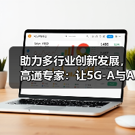 助力多行业创新发展,高通专家:让5G-A与AI融入更多使用场景(图2) 助力多行业创新发展,高通专家:让5G-A与AI融入更多使用场景(图2)