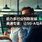 助力多行业创新发展,高通专家:让5G-A与AI融入更多使用场景(图4) 助力多行业创新发展,高通专家:让5G-A与AI融入更多使用场景(图4)