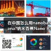 在中国怎么用nanobanana?纳米香蕉Nano Bana - 新媒体情报驿站