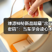 绿源神秘新品暗藏