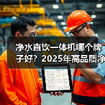 净水直饮一体机哪个牌子好？2025年高品质净饮机推荐 - 新媒体情报驿站
