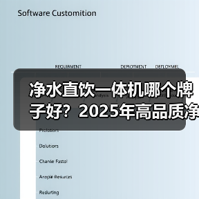 净水直饮一体机哪个牌子好?2025年高品质净饮机推荐(图4) 净水直饮一体机哪个牌子好?2025年高品质净饮机推荐(图4)