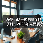 净水直饮一体机哪个牌子好?2025年高品质净饮机推荐(图2) 净水直饮一体机哪个牌子好?2025年高品质净饮机推荐(图2)