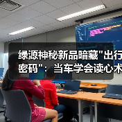 绿源神秘新品暗藏 绿源神秘新品暗藏出行密码:当车学会读心术,它如何成为你的第二个衣帽间(图4)