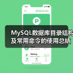 MySQL数据库目录结构及常用命令的使用总结篇(图3) MySQL数据库目录结构及常用命令的使用总结篇(图3)