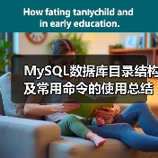 MySQL数据库目录结构及常用命令的使用总结篇(图4) MySQL数据库目录结构及常用命令的使用总结篇(图4)