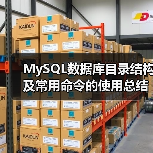 MySQL数据库目录结构及常用命令的使用总结篇(图2) MySQL数据库目录结构及常用命令的使用总结篇(图2)