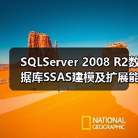 SQLServer 2008 R2数据库SSAS建模及扩展能 - 新媒体情报驿站