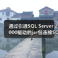 通过引进SQL Server 2000驱动的jar包连接SQ - 新媒体情报驿站