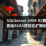 SQLServer 2008 R2数据库SSAS建模及扩展能力详解(图2) SQLServer 2008 R2数据库SSAS建模及扩展能力详解(图2)
