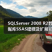 SQLServer 2008 R2数据库SSAS建模及扩展能力详解(图4) SQLServer 2008 R2数据库SSAS建模及扩展能力详解(图4)