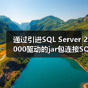 通过引进SQL Server 2000驱动的jar包连接SQL服务器(图3) 通过引进SQL Server 2000驱动的jar包连接SQL服务器(图3)