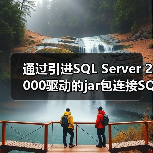 通过引进SQL Server 2000驱动的jar包连接SQL服务器(图2) 通过引进SQL Server 2000驱动的jar包连接SQL服务器(图2)
