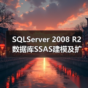 SQLServer 2008 R2数据库SSAS建模及扩展能力详解(图3) SQLServer 2008 R2数据库SSAS建模及扩展能力详解(图3)