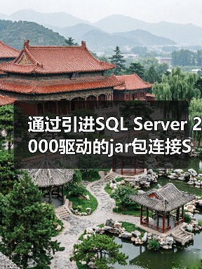 通过引进SQL Server 2000驱动的jar包连接SQL服务器(图4) 通过引进SQL Server 2000驱动的jar包连接SQL服务器(图4)