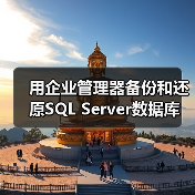 用企业管理器备份和还原SQL Server数据库(图4) 用企业管理器备份和还原SQL Server数据库(图4)