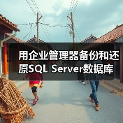 用企业管理器备份和还原SQL Server数据库(图3) 用企业管理器备份和还原SQL Server数据库(图3)